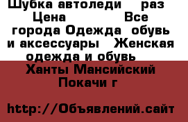 Шубка автоледи,44 раз › Цена ­ 10 000 - Все города Одежда, обувь и аксессуары » Женская одежда и обувь   . Ханты-Мансийский,Покачи г.